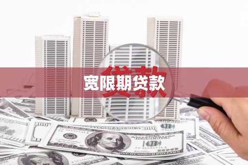西山宽限期贷款
