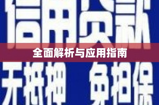 龙沙全面解析与应用指南