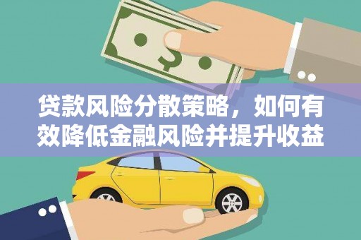 阜新贷款风险分散策略，如何有效降低金融风险并提升收益