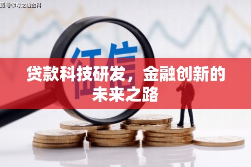 商都贷款科技研发，金融创新的未来之路
