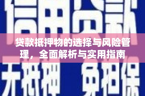 睢阳贷款抵押物的选择与风险管理，全面解析与实用指南