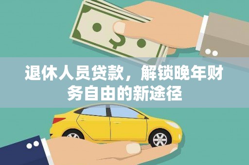 太麻里退休人员贷款，解锁晚年财务自由的新途径