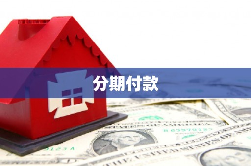 青阳分期付款