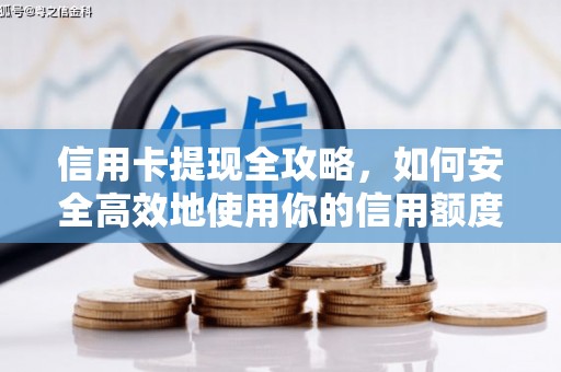洮北信用卡提现全攻略，如何安全高效地使用你的信用额度