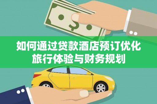 沈河如何通过贷款酒店预订优化旅行体验与财务规划