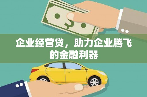 定兴企业经营贷，助力企业腾飞的金融利器
