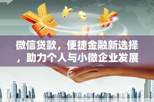 勉县微信贷款，便捷金融新选择，助力个人与小微企业发展