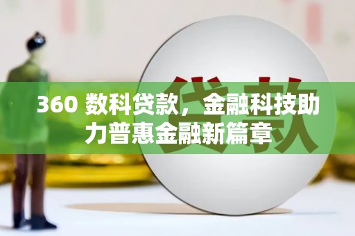 伊春360 数科贷款，金融科技助力普惠金融新篇章
