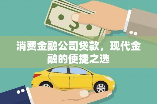 凯里消费金融公司贷款，现代金融的便捷之选