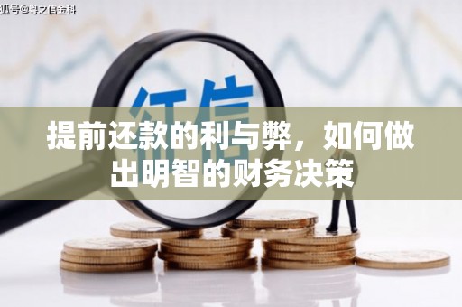 尚义提前还款的利与弊，如何做出明智的财务决策