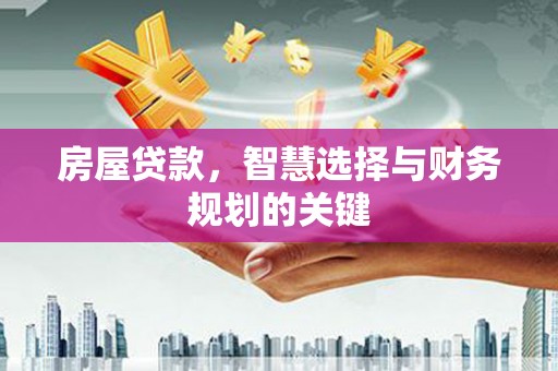 肇东房屋贷款，智慧选择与财务规划的关键