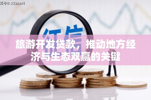 扎赉特旗旅游开发贷款，推动地方经济与生态双赢的关键