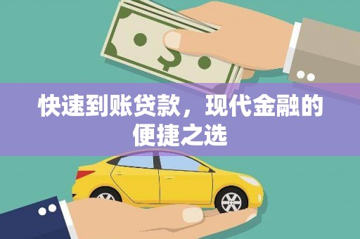 梁河快速到账贷款，现代金融的便捷之选