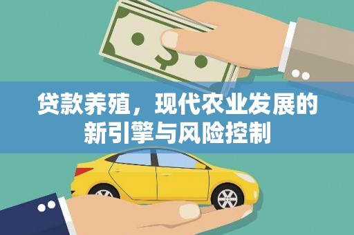 茶山贷款养殖，现代农业发展的新引擎与风险控制