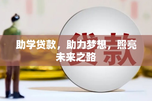 泾县助学贷款，助力梦想，照亮未来之路
