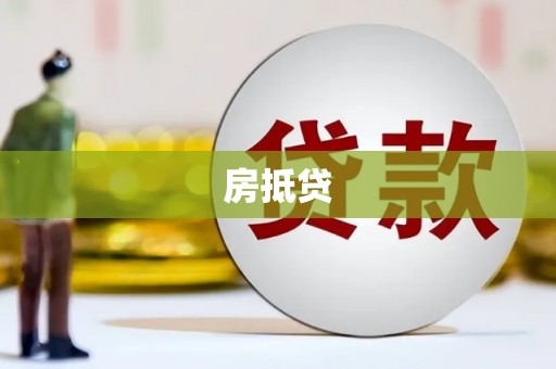 顺河房抵贷