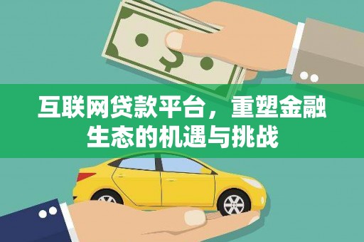 东乡族互联网贷款平台，重塑金融生态的机遇与挑战