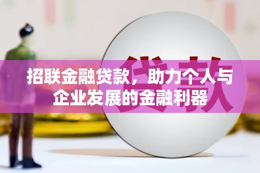 和县招联金融贷款，助力个人与企业发展的金融利器
