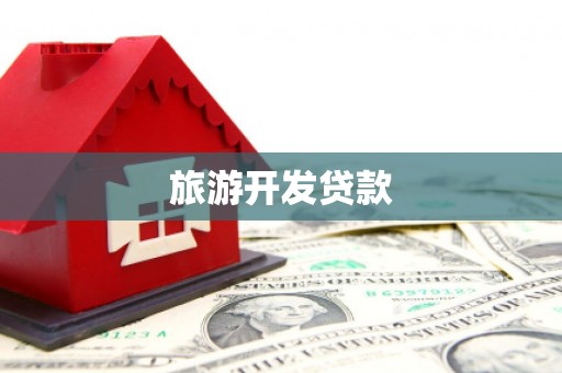 习水旅游开发贷款