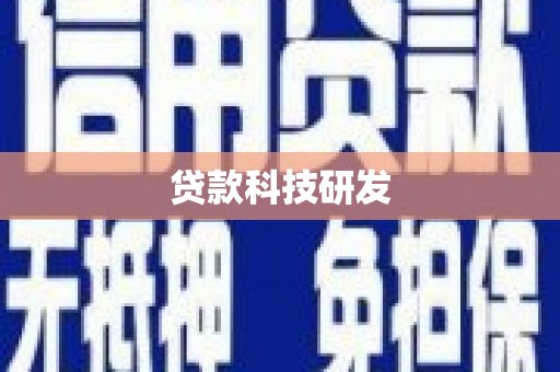 滑县贷款科技研发