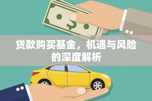 临淄贷款购买基金，机遇与风险的深度解析