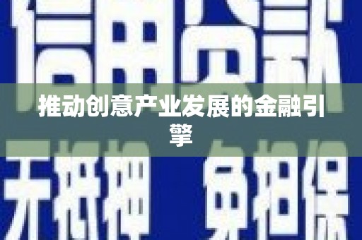 福兴推动创意产业发展的金融引擎