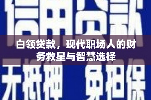 平南白领贷款，现代职场人的财务救星与智慧选择
