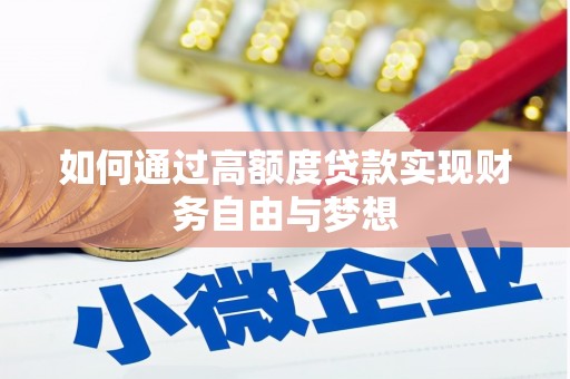 花莲如何通过高额度贷款实现财务自由与梦想
