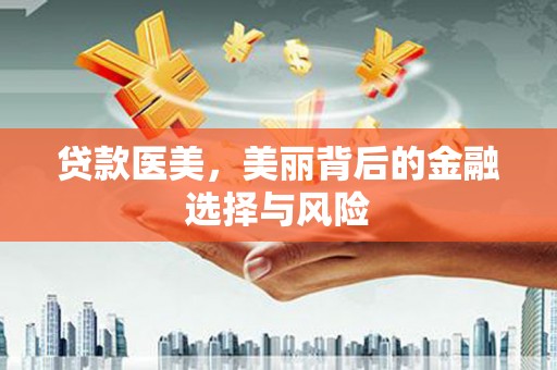 宁乡贷款医美，美丽背后的金融选择与风险