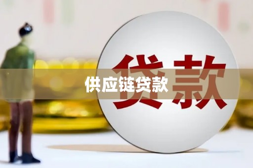秀林供应链贷款