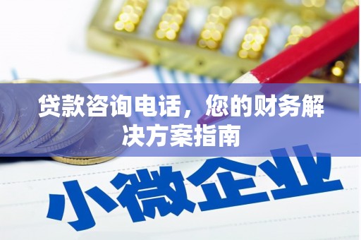 狮子山贷款咨询电话，您的财务解决方案指南