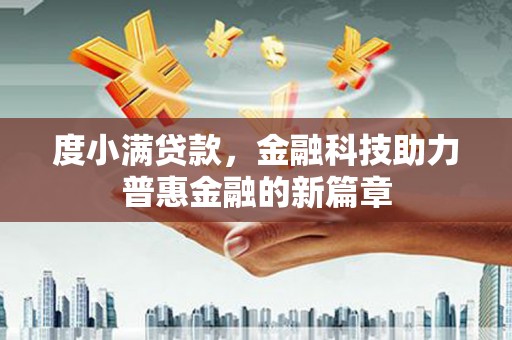 乌伊岭度小满贷款，金融科技助力普惠金融的新篇章