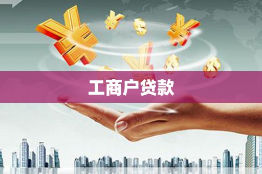 木垒工商户贷款