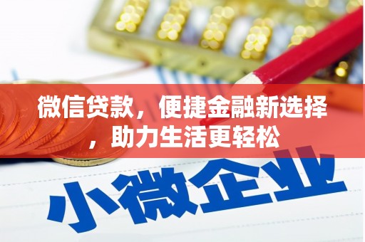 河南微信贷款，便捷金融新选择，助力生活更轻松