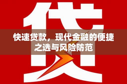 化州快速贷款，现代金融的便捷之选与风险防范