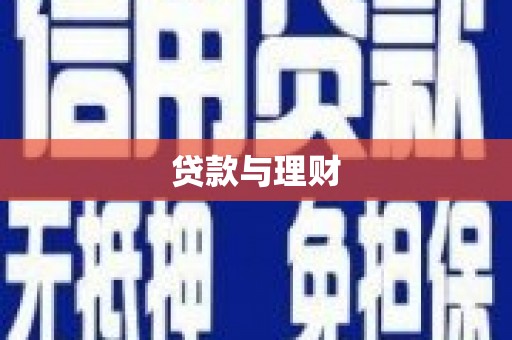 花莲贷款与理财