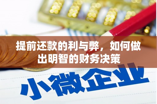 大朗提前还款的利与弊，如何做出明智的财务决策