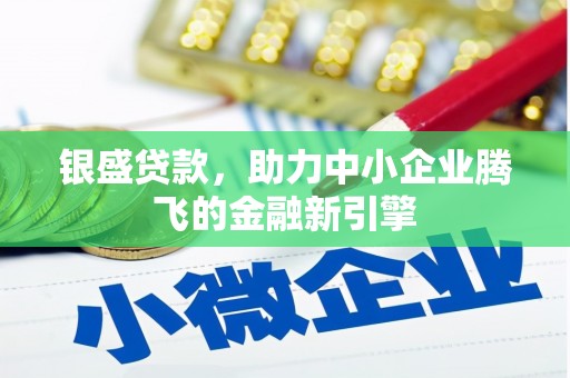 普兰店银盛贷款，助力中小企业腾飞的金融新引擎