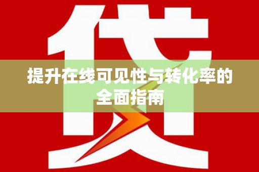 金平提升在线可见性与转化率的全面指南
