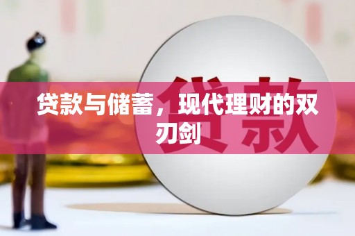 吉首贷款与储蓄，现代理财的双刃剑
