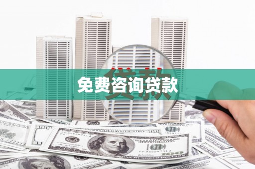 蒸湘免费咨询贷款