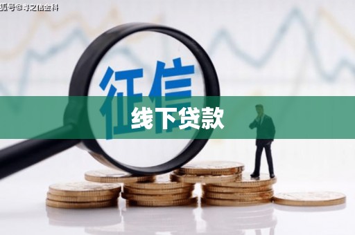 沿河线下贷款