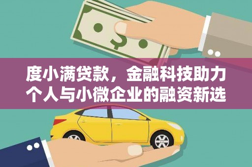 西畴度小满贷款，金融科技助力个人与小微企业的融资新选择