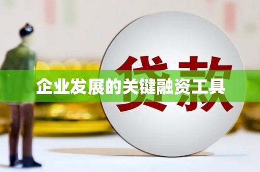 牙克石企业发展的关键融资工具