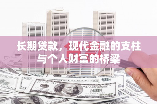 高树长期贷款，现代金融的支柱与个人财富的桥梁