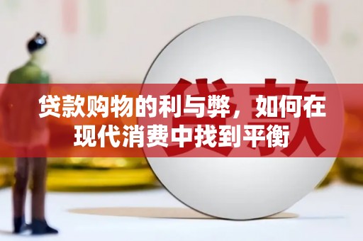 乐都贷款购物的利与弊，如何在现代消费中找到平衡