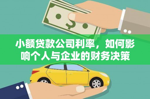 新庄小额贷款公司利率，如何影响个人与企业的财务决策