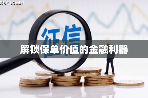肇东解锁保单价值的金融利器