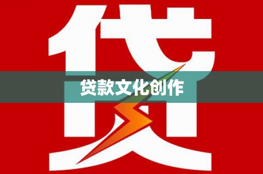 鹤山贷款文化创作