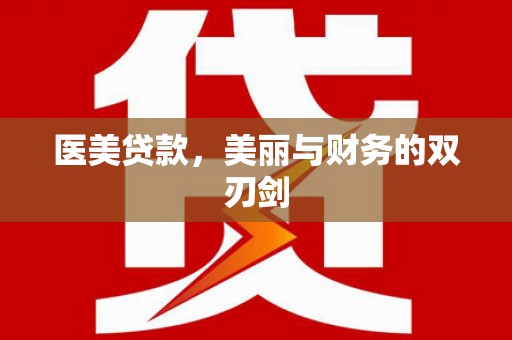 固始医美贷款，美丽与财务的双刃剑